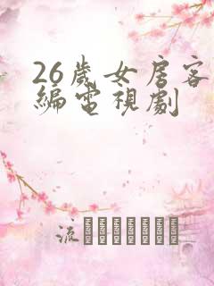26岁女房客改编电视剧
