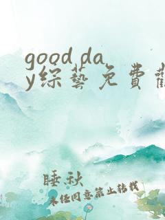 good day综艺免费观看第一季