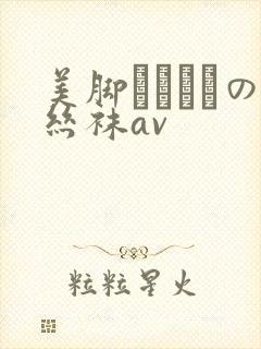 美脚パンストの丝袜av