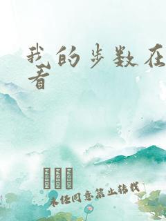 我的步数在哪里看 我的步数在哪里看
