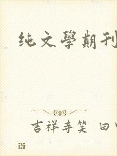 纯文学期刊投稿