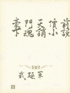 豪门天价前妻月下魂销小说 豪门天价前妻月下魂销小说