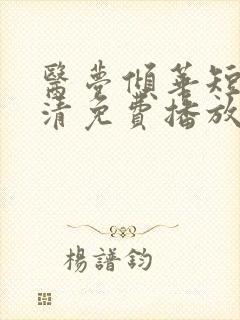 医梦倾华短剧高清免费播放