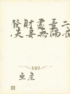 发财尽看二四六,夫妻无隔夜之仇是什么生肖
