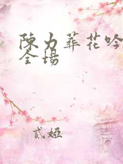 陈力葬花吟唱哭全场