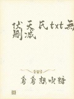 伏天氏txt无删减