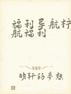 福利导航柠檬导航福利