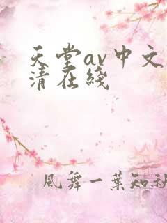 天堂av中文高清在线