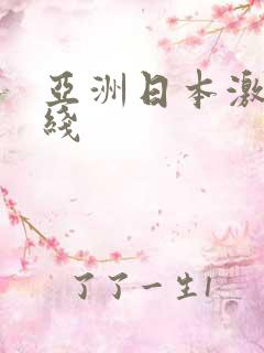 亚洲日本激情在线