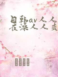 日韩av人人夜夜澡人人爽