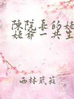 陈院长的姥姥和姥爷一共生了几个孩子 陈院长的姥姥和姥爷一共生了几个孩子