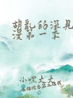 胡乱的深见君动漫第一季 胡乱的深见君动漫第一季