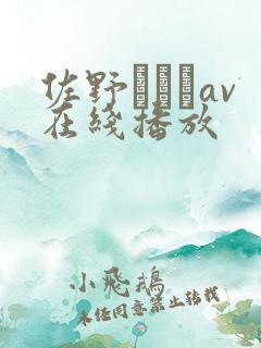 佐野あおいav在线播放 佐野あおいav在线播放