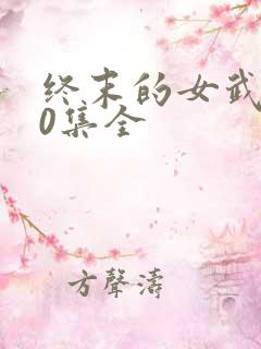 终末的女武神50集全