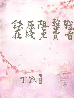 铁原阻击战电影在线免费看 铁原阻击战电影在线免费看