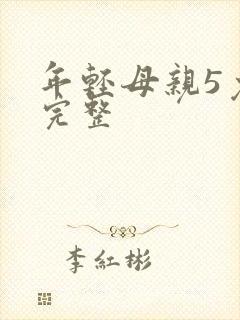 年轻母亲5免费完整