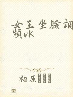 女王坐脸调教视频vk