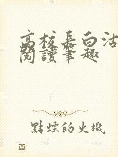 高校长白沽免费阅读笔趣
