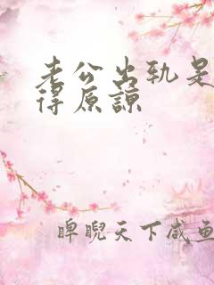 老公出轨是否值得原谅