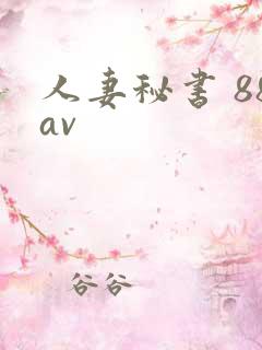 人妻秘书 88av