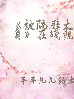 《被隔壁大叔欺负》在线观看