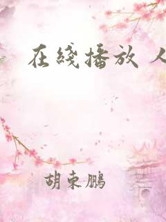 在线播放 人妻