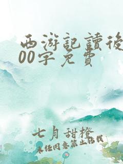 西游记读后感600字免费