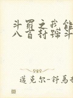 斗罗之我能召唤八百封号斗罗 斗罗之我能召唤八百封号斗罗