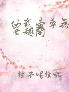 仙武帝尊无弹窗笔趣阁