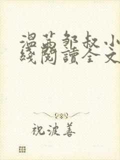 温茜邹叔小说在线阅读全文 温茜邹叔小说在线阅读全文