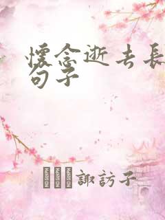 怀念逝去长辈的句子