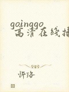 goinggo 高清在线播放