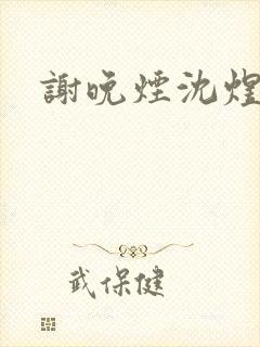 谢晚烟沈煜小说