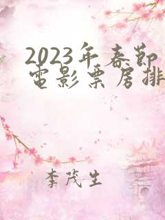 2023年春节电影票房排行榜