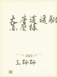大唐逍遥驸马爷怎么样