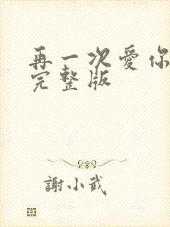 再一次爱你原唱完整版