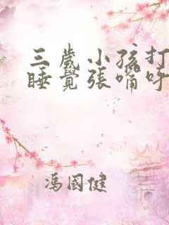 三岁小孩打鼾,睡觉张嘴呼吸