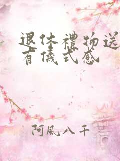 退休礼物送女士有仪式感 退休礼物送女士有仪式感