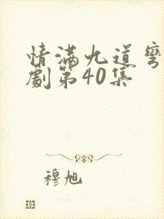 情满九道弯电视剧第40集