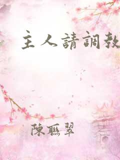 主人请调教骚货