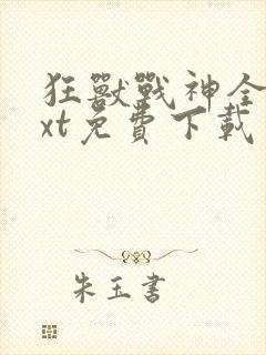 狂兽战神全本txt免费下载
