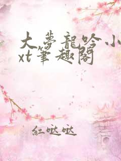 大梦龙吟小说txt笔趣阁