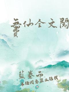 无仙全文阅读免费 无仙全文阅读免费