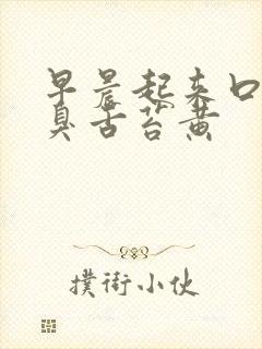 早晨起来口苦口臭舌苔黄 早晨起来口苦口臭舌苔黄