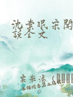 沈棠眠宋闻璟小说全文 沈棠眠宋闻璟小说全文