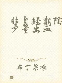 非月经期阴道有少量出血