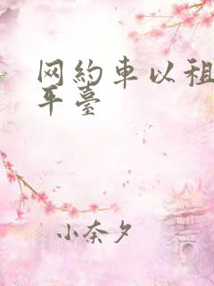 网约车以租代购平台
