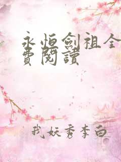 永恒剑祖全文免费阅读