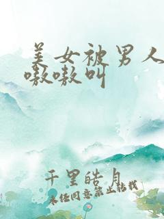 美女被男人操得嗷嗷叫