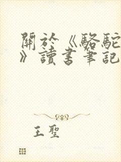 关于《骆驼祥子》读书笔记1500字